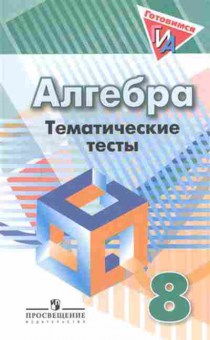 Книга ОГЭ Алгебра 8кл. Темат.тесты к уч.Дорофеева (Кузнецова Л.В.), б-811, Баград.рф